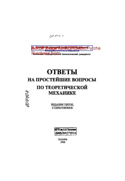 Відповіді на найпростіші питання з теоретичної механіки
