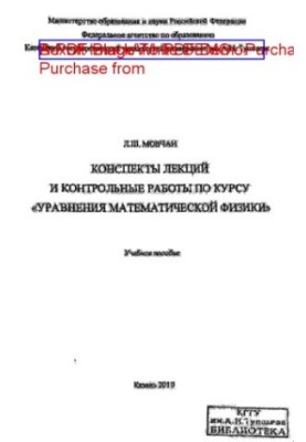 Конспекты лекций и контрольные работы по курсу «Уравнения математической физики»