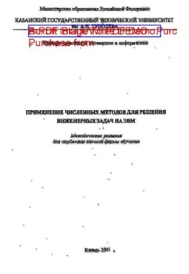 Застосування чисельних методів для розв'язання інженерних задач на ЕОМ