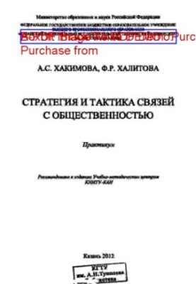 Стратегия и тактика связей с общественностью
