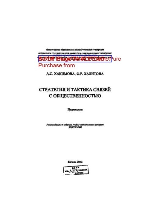 Стратегия и тактика связей с общественностью