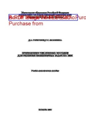 Application of numerical methods for solving engineering problems on computers