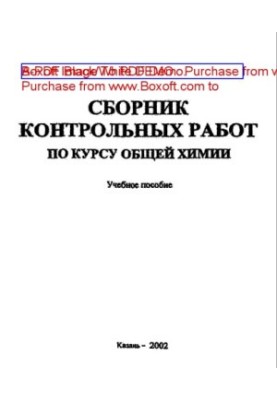 Collection of control works on the course of general chemistry