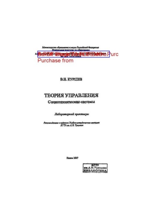 Теория управления. Социотехнические системы
