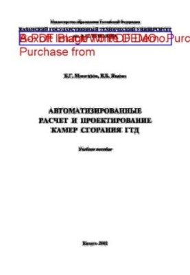 Automated calculation and design of combustion chambers GTD