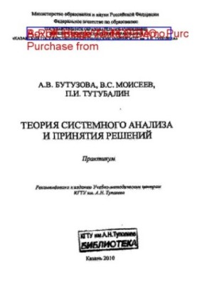 Теория системного анализа и принятия решений