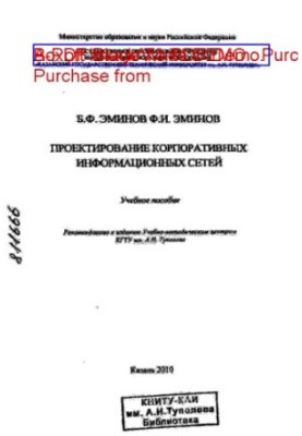 Проектирование корпоративных информационных сетей