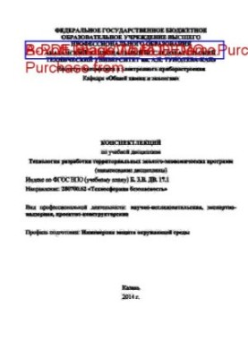 Конспект лекций по учебной дисциплине «Технология разработки территориальных эколого-экономических программ»