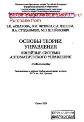 Основи теорії управління: Лінійні системи автоматичного управління