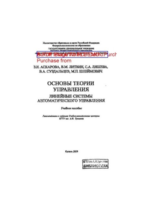 Основи теорії управління: Лінійні системи автоматичного управління