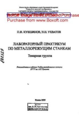 Лабораторный практикум по металлорежущим станкам: Токарная группа