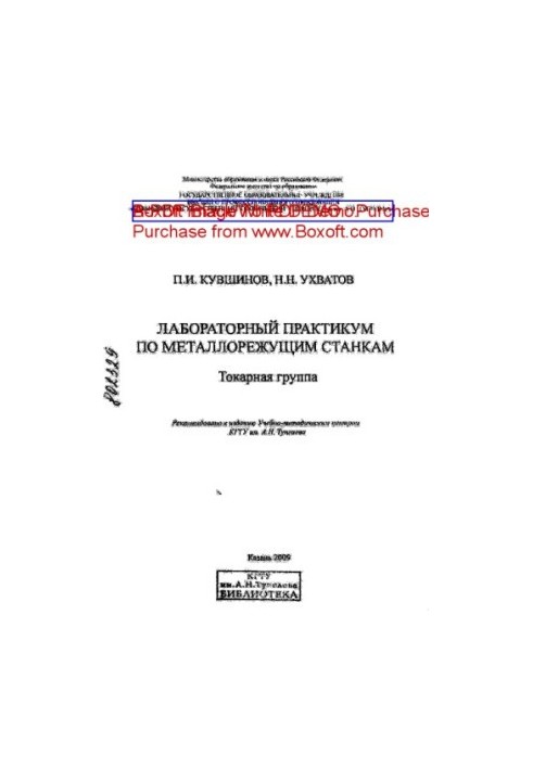 Лабораторный практикум по металлорежущим станкам: Токарная группа