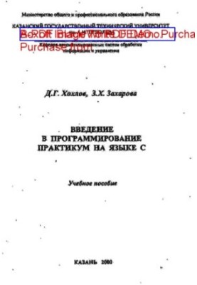 Введение в программирование. Практикум на языке C