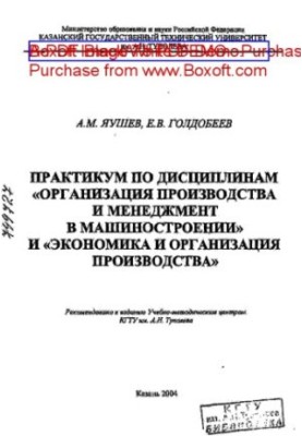 Workshop on disciplines "Organization of production and management in mechanical engineering" and "Economics and organization of production"