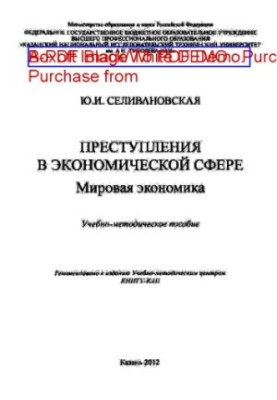 Преступления в экономической сфере. Мировая экономика