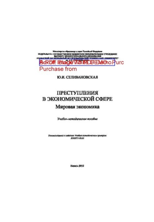 Преступления в экономической сфере. Мировая экономика