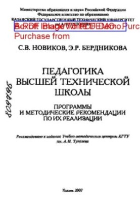 Педагогіка вищої технічної школи