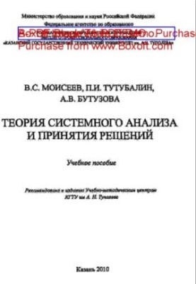 Theory of System Analysis and Decision Making