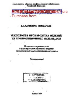 Технологія виробництва виробів з композиційних матеріалів: Підготовка виробництва та формування структури виробів з полімерів