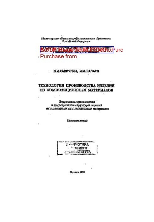 Технологія виробництва виробів з композиційних матеріалів: Підготовка виробництва та формування структури виробів з полімерів