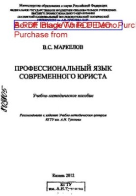 Профессиональный язык современного юриста