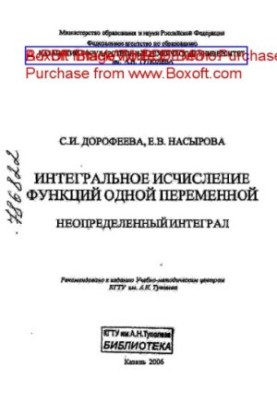 Интегральное исчисление функций одной переменной. Неопределенный интеграл