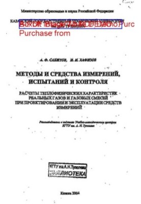 Methods and means of measurement, testing and control. Calculations of thermophysical characteristics of real gases and gas mixtures at