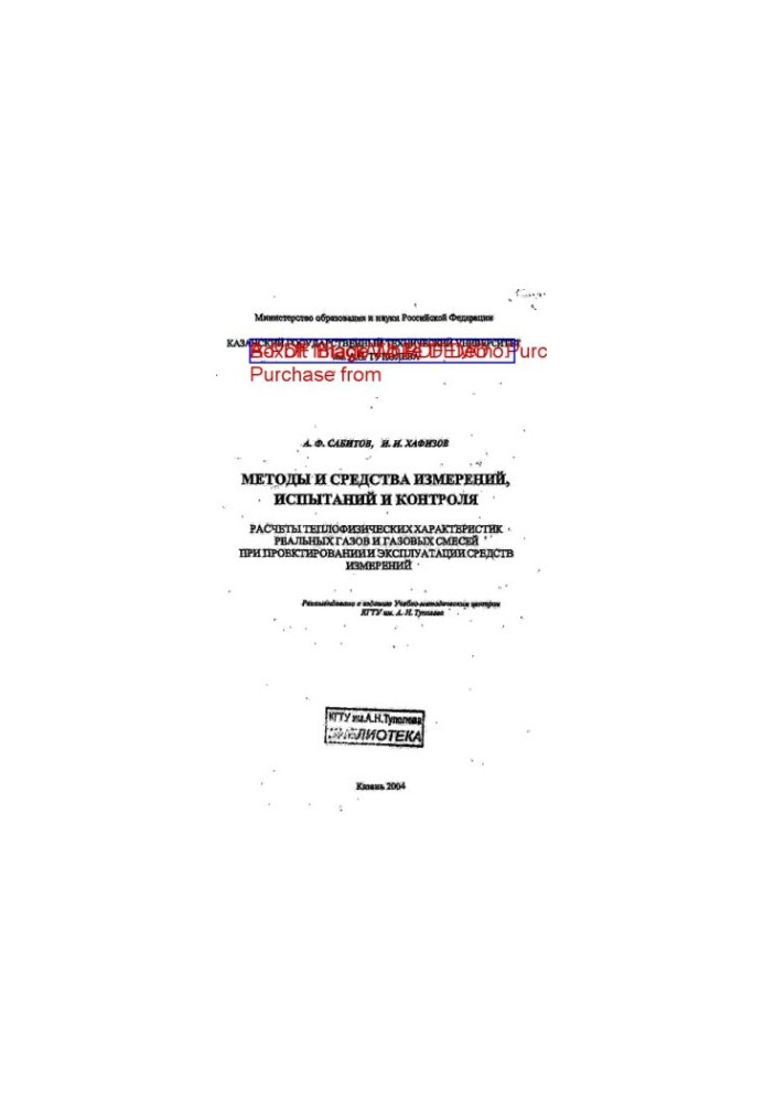 Methods and means of measurement, testing and control. Calculations of thermophysical characteristics of real gases and gas mixtures at
