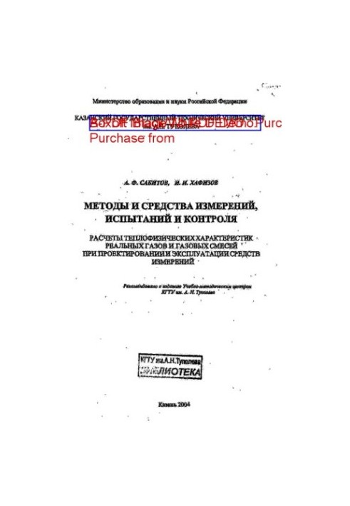 Methods and means of measurement, testing and control. Calculations of thermophysical characteristics of real gases and gas mixtures at