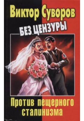 Віктор Суворов без цензури. Проти печерного сталінізму