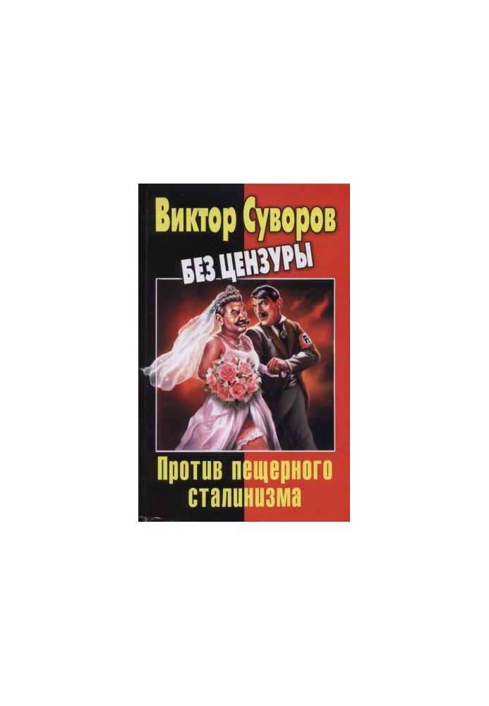 Віктор Суворов без цензури. Проти печерного сталінізму