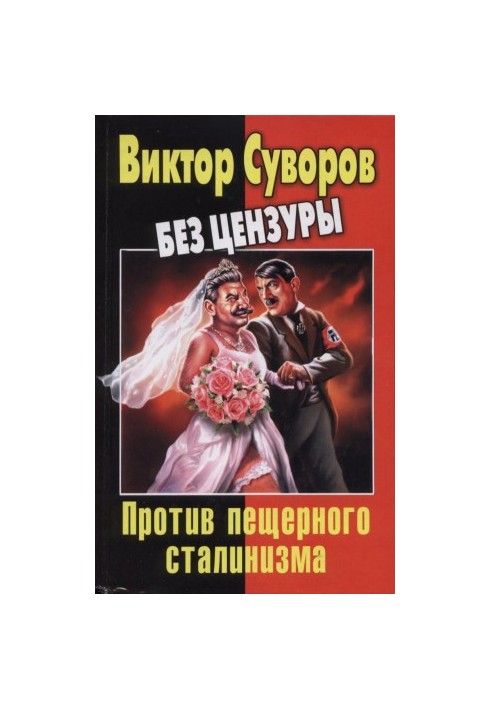 Віктор Суворов без цензури. Проти печерного сталінізму