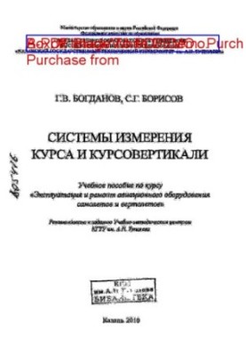Системи вимірювання курсу та курс вертикалі