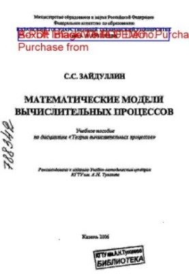 Математические модели вычислительных процессов