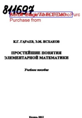 Простейшие понятия элементарной математики