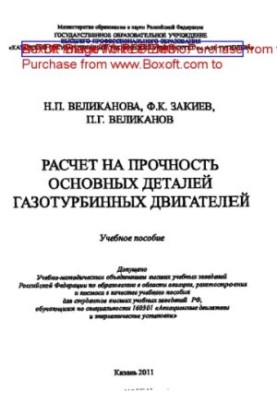 Розрахунок на міцність основних деталей газотурбінних двигунів