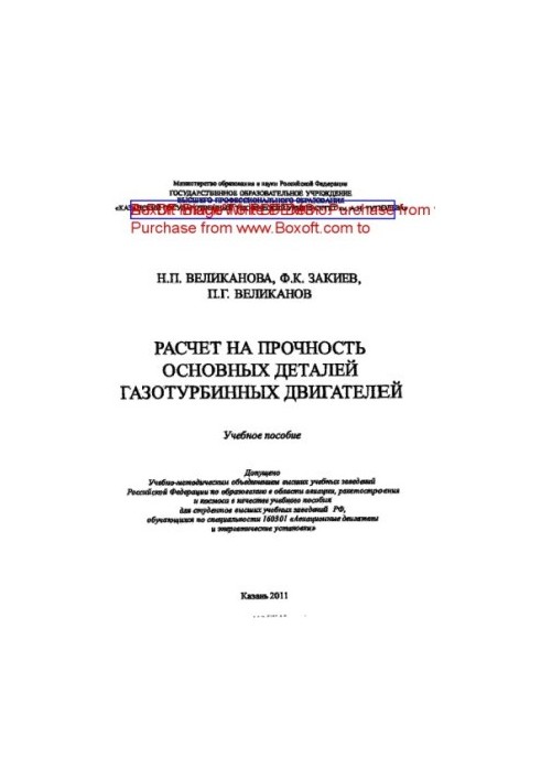 Розрахунок на міцність основних деталей газотурбінних двигунів