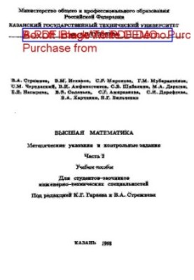 Высшая математика : Метод. указания и контрольные задания: учеб. пособие для вузов / В. А. Стрежнев, Э. М. Исхаков, С. Р. Мир