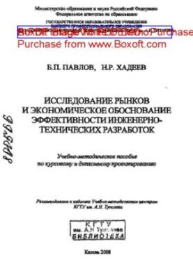 Market research and economic justification of the effectiveness of engineering and technical developments