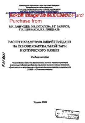 Розрахунок параметрів передавальних ліній на основі коаксіальної пари та оптичного кабелю