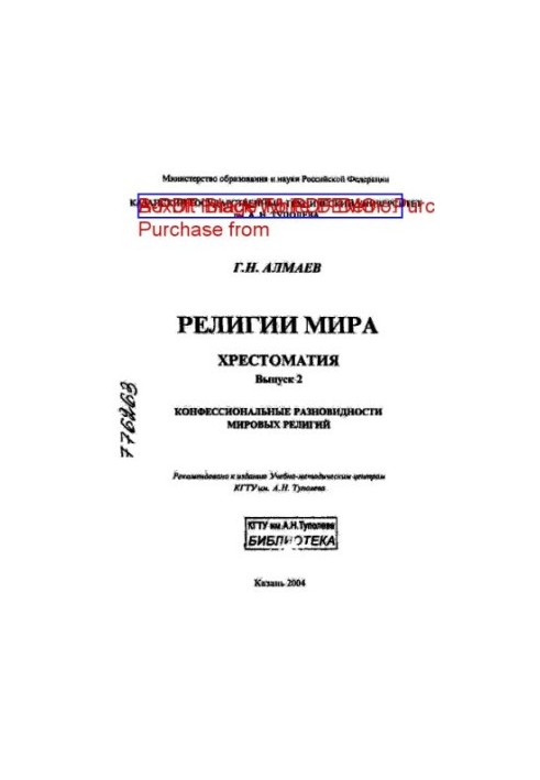 Религии мира. Вып. 2 : Конфессиональные разновидности мировых религий