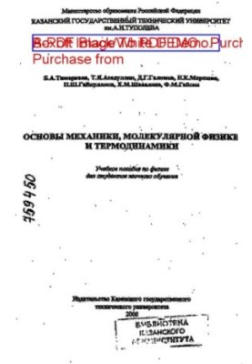 Основы механики, молекулярной физики и термодинамики