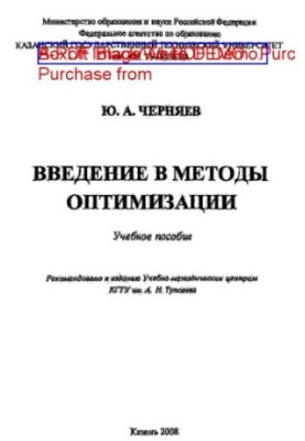 Введение в методы оптимизации