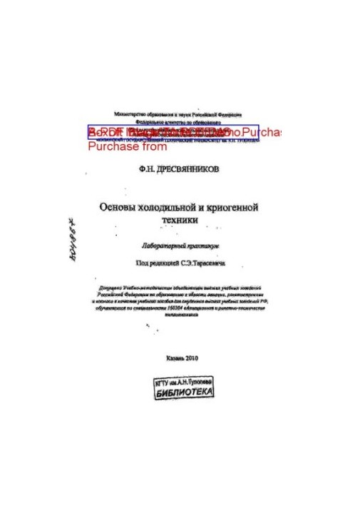 Основи холодильних і кріогенних технологій