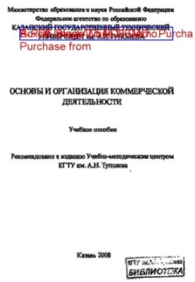 Основы и организация коммерческой деятельности