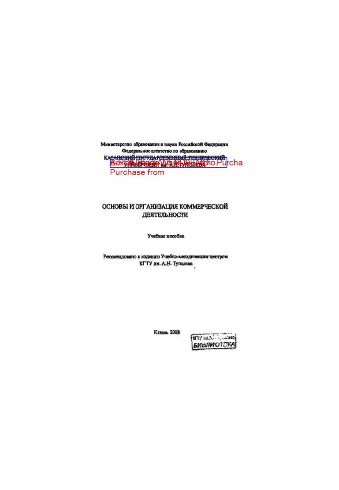Основы и организация коммерческой деятельности