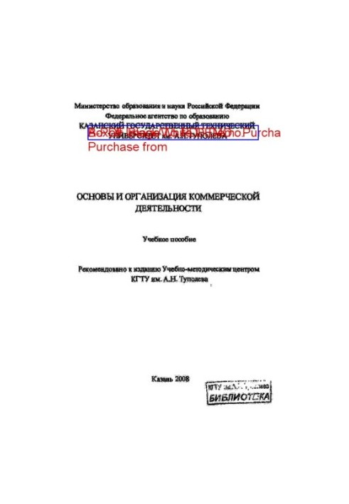 Основы и организация коммерческой деятельности