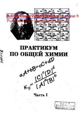 Практикум по общей химии