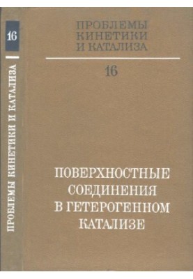 Проблеми кінетики та каталізу. Т. 16. Поверхневі сполуки в гетерогенному каталізі.