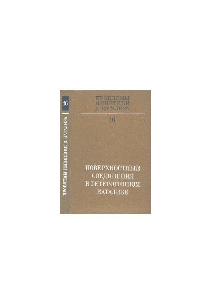 Проблеми кінетики та каталізу. Т. 16. Поверхневі сполуки в гетерогенному каталізі.
